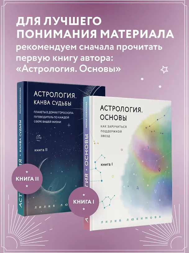Книга Астрология. Книга II. Канва судьбы: планеты в домах гороскопа: путеводитель по каждой сфере вашей жизни (Лилия Любимова) — 9