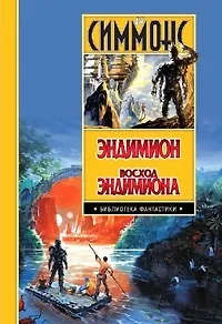 Эндимион.Восход Эндимиона