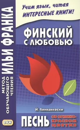 Финский с любовью. Й. Линнанкоски. Песнь об огненно-красном цветке — 2503407 — 1