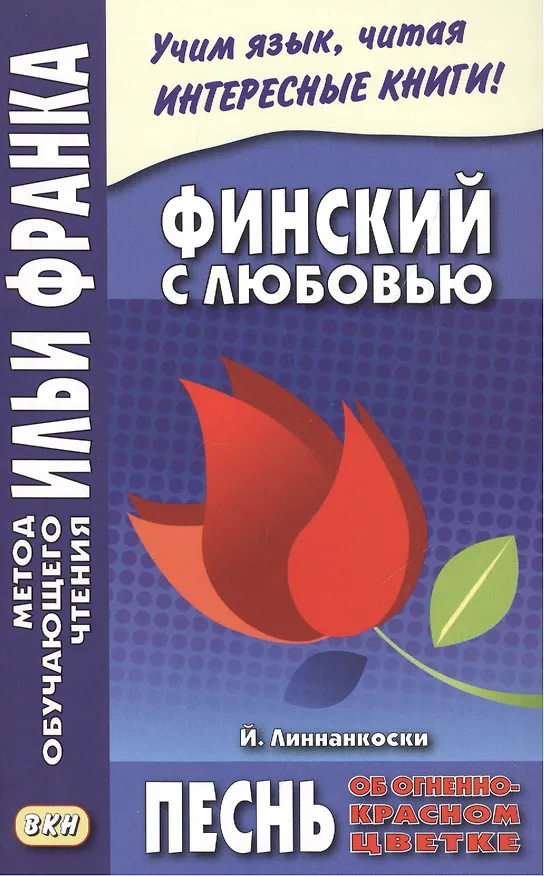 Книга Финский с любовью. Й. Линнанкоски. Песнь об огненно-красном цветке (Марина Пекшиева) — 1