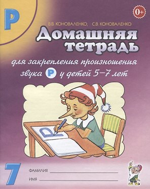 Домашняя тетрадь № 7 для закрепления произношения звука "Р у детей 5-7 лет
