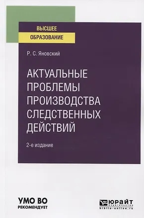 Книга Актуальные проблемы производства следственных действий. Учебное пособие для вузов ()