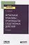 Актуальные проблемы производства следственных действий. Учебное пособие для вузов — 2771510 — 1
