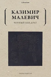 Черный квадрат