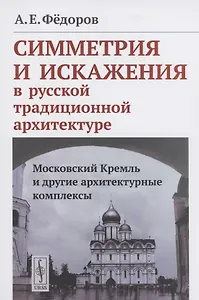 Симметрия и искажения в русской традиционной архитектуре: Московский Кремль и другие архитектурные комплексы