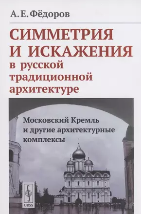 Симметрия и искажения в русской традиционной архитектуре: Московский Кремль и другие архитектурные комплексы — 2856214 — 1