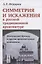 Симметрия и искажения в русской традиционной архитектуре: Московский Кремль и другие архитектурные комплексы — 2856214 — 1