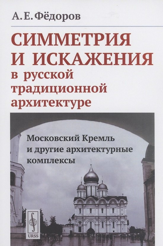 Книга Симметрия и искажения в русской традиционной архитектуре: Московский Кремль и другие архитектурные комплексы (Александр Фёдоров) — 1