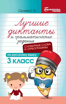 Лучшие диктанты и грамматические задания по русскому языку: словарные слова и орфограммы: 3 класс — 2988681 — 1