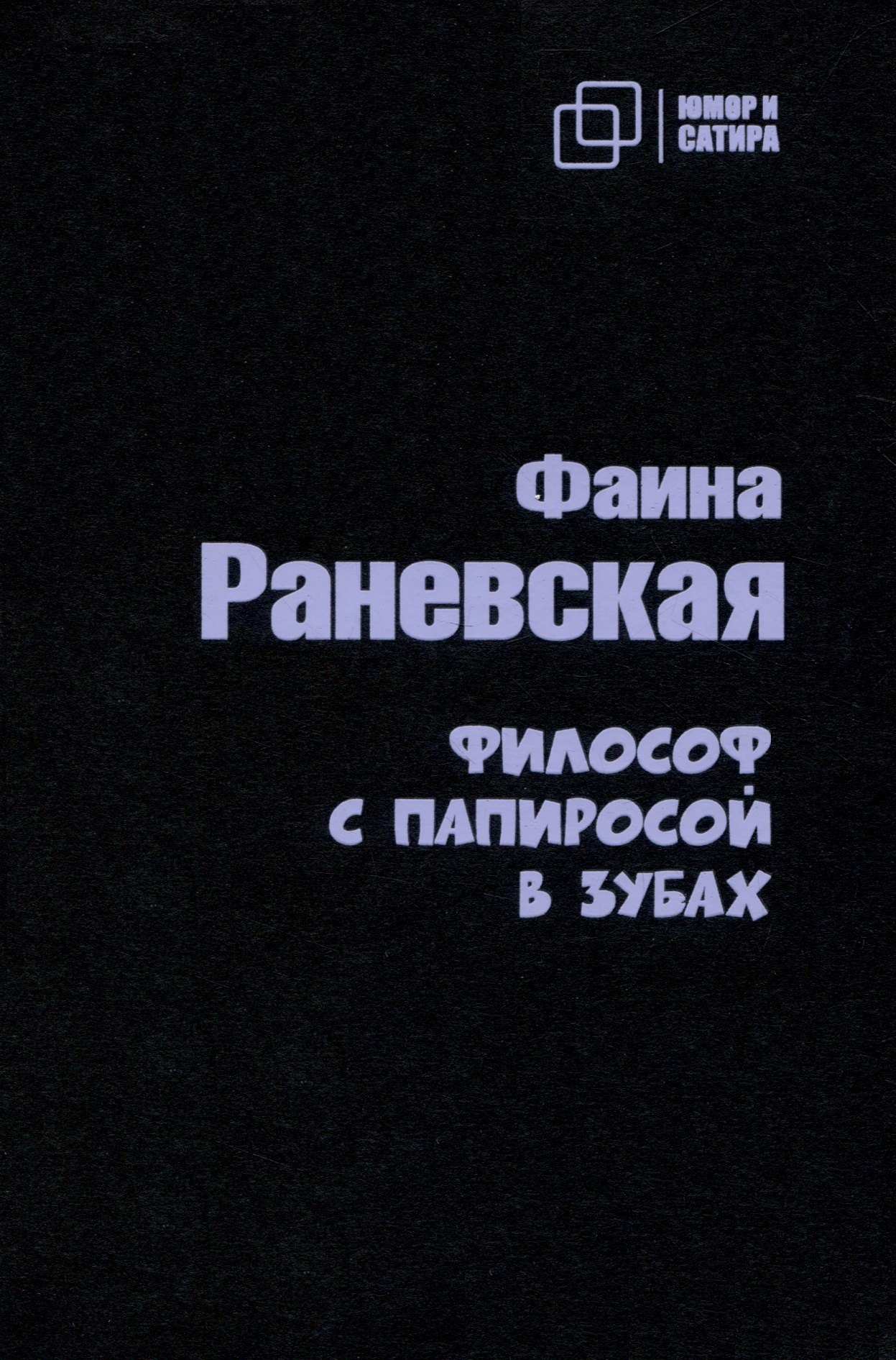 

Философ с папиросой в зубах
