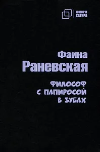 Философ с  папиросой в зубах