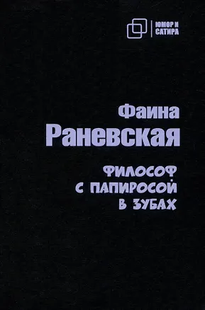 Книга Философ с  папиросой в зубах (Фаина Раневская)