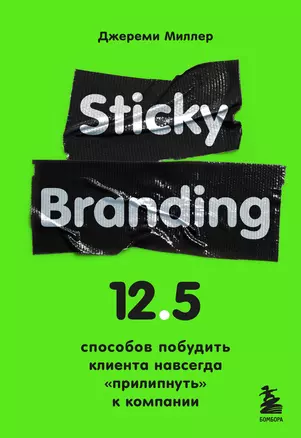 Sticky Branding. 12,5 способов побудить клиента навсегда прилипнуть к компании — 2898339 — 1