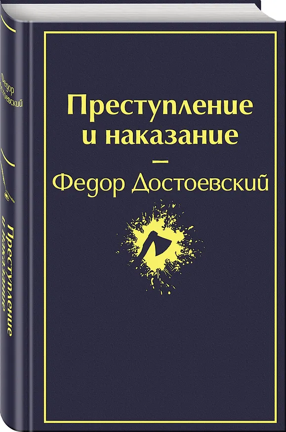 Книга Мир Достоевского (набор из 2-х книг: "Преступление и наказание" Ф.М. Достоевского и "Достоевский in love" А. Кристофи) (Федор Достоевский, Алекс Кристофи) — 6