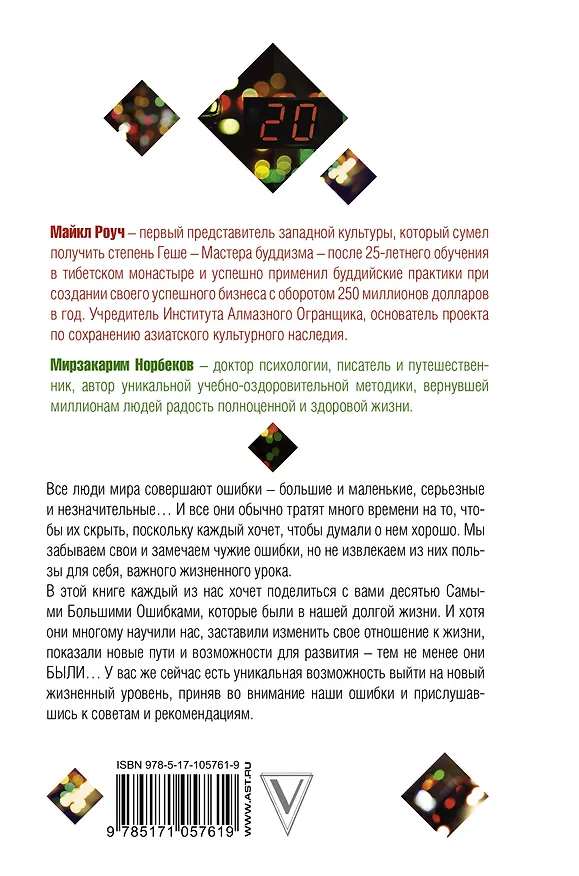 Книга 20 ошибок, которые разрушают вашу жизнь, и как их избежать (Майкл Роуч, Мирзакарим Норбеков) — 2