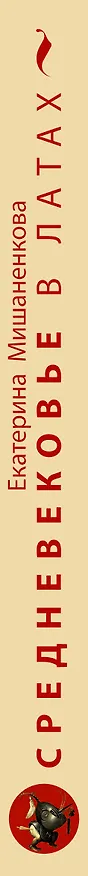 Книга Средневековье в латах (Екатерина Мишаненкова) — 3