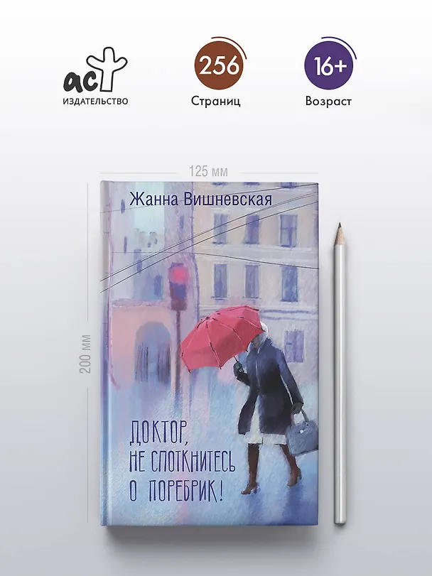 Книга Доктор, не споткнитесь о поребрик! (Жанна Вишневская) — 6