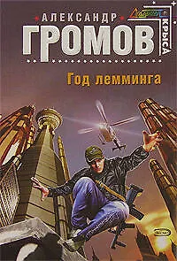 Книга Год лемминга (Александр Громов)