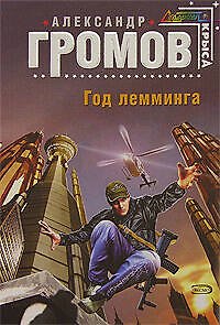 Книга Год лемминга (Александр Громов) — 1