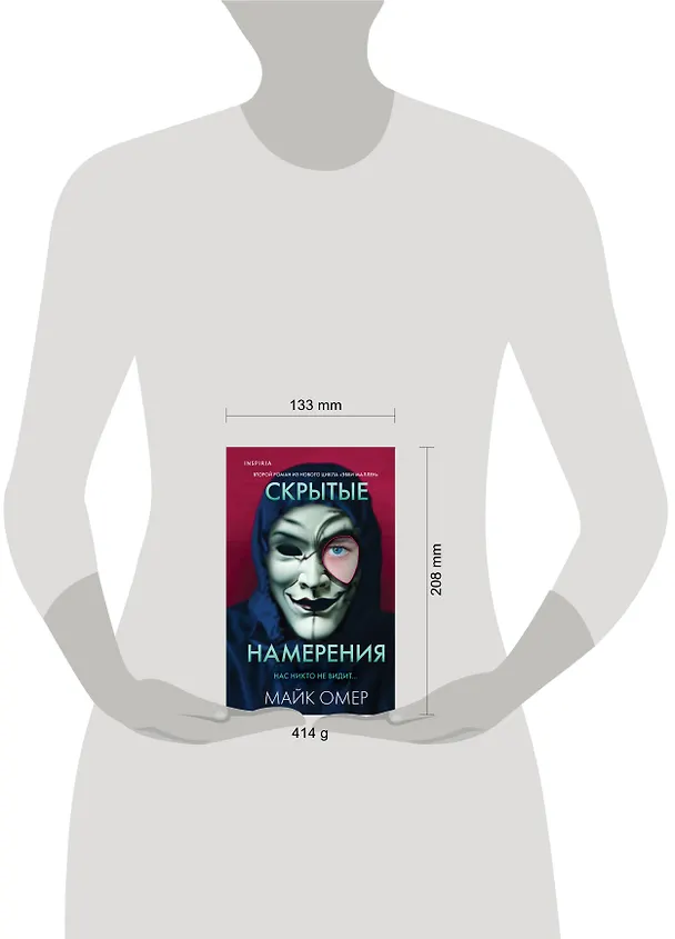 Книга Скрытые намерения (Майк Омер) — 18