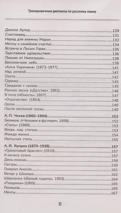 Книга Тренировочные диктанты по русскому языку: 5-9 классы (Ирина Еланская) — 6
