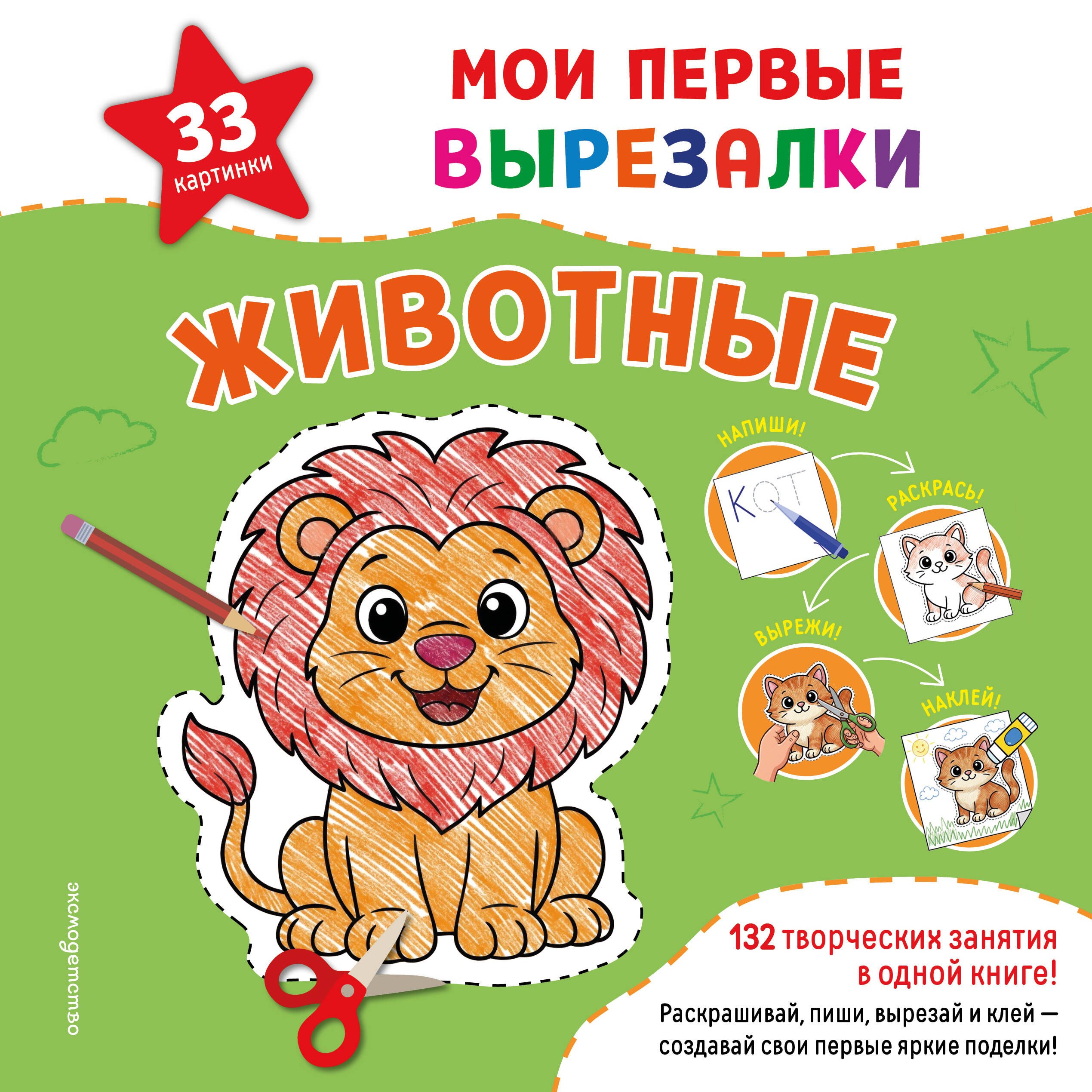 None Мои первые вырезалки. Животные. 132 творческих занятия в одной книге!