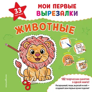 Мои первые вырезалки. Животные. 132 творческих занятия в одной книге!