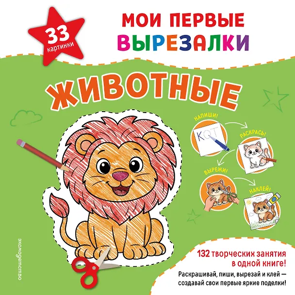 Книга Мои первые вырезалки. Животные. 132 творческих занятия в одной книге! () — 1