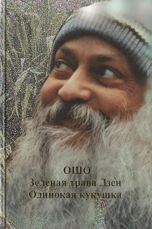 Книга Ошо. Истина суфиев (Ошо) — 2