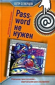 Password не нужен. Апгрейд одного преступления