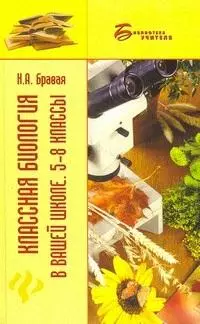 Классная биология в вашей школе 5-8 классы (Библиотека учителя). Бравая Н. (Феникс) — 2175745 — 1