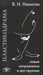 Пластикодрама: Новые направления в арт-терапии