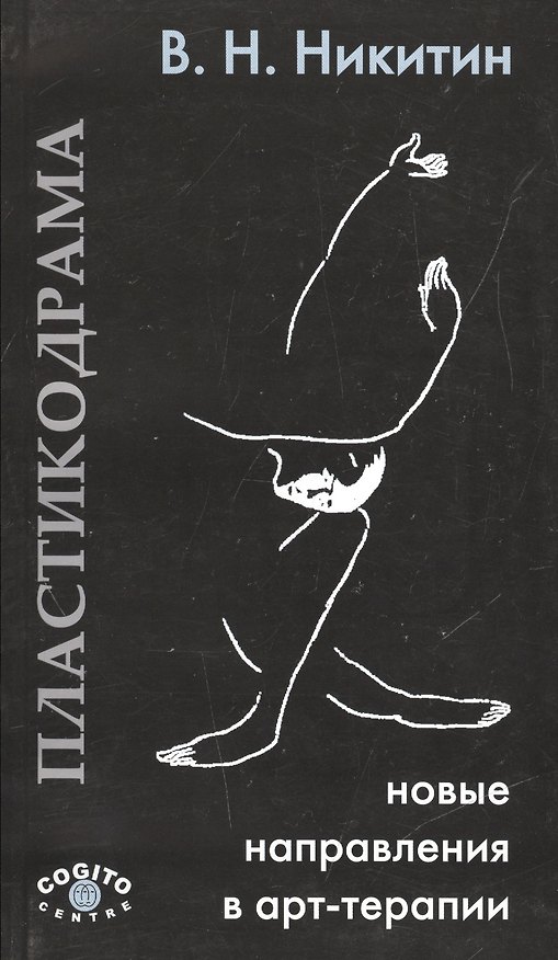 Книга Пластикодрама: Новые направления в арт-терапии (В. Никитин) — 1