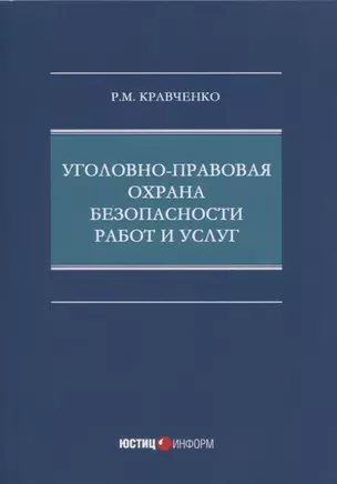 Уголовно-правовая охрана безопасности работ и услуг: монография — 2800709 — 1