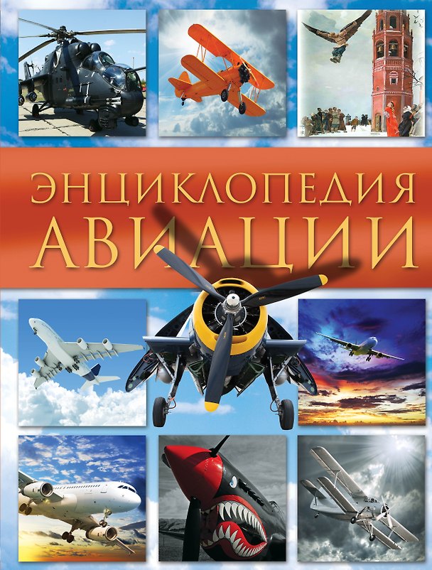 Книга Энциклопедия авиации (Владимир Пуков) — 1