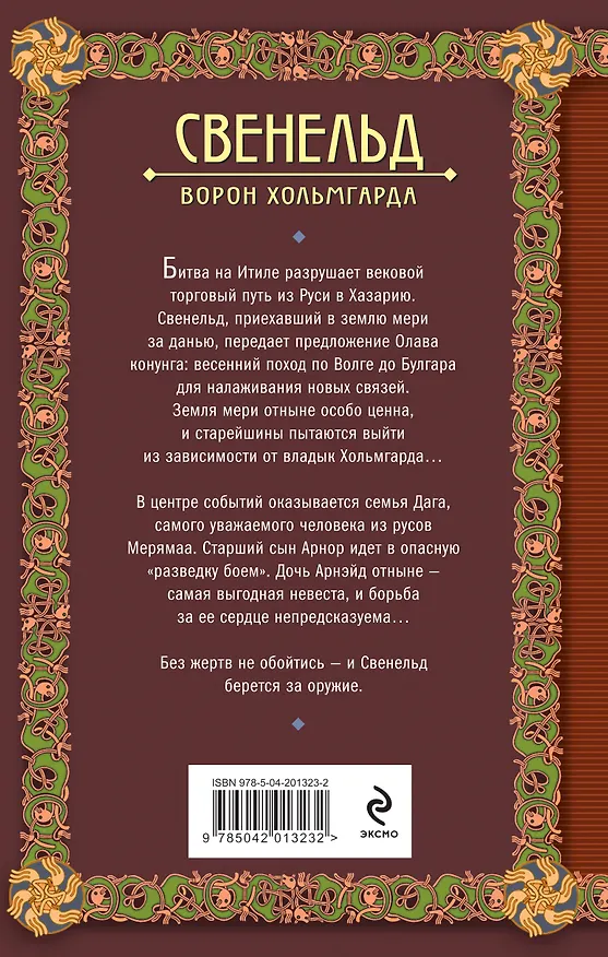 Книга Свенельд. Ворон Хольмгарда (Елизавета Дворецкая) — 2