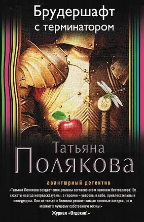 Книга Брудершафт с терминатором (Татьяна Полякова)