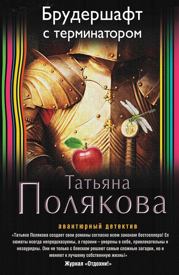 Книга Брудершафт с терминатором (Татьяна Полякова) — 1
