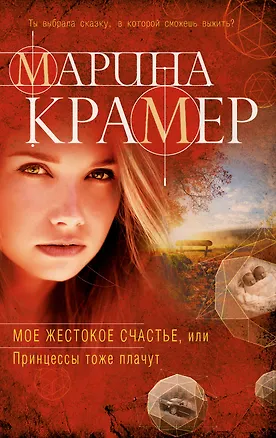 Книга Мое жестокое счастье, или Принцессы тоже плачут (Марина Крамер)