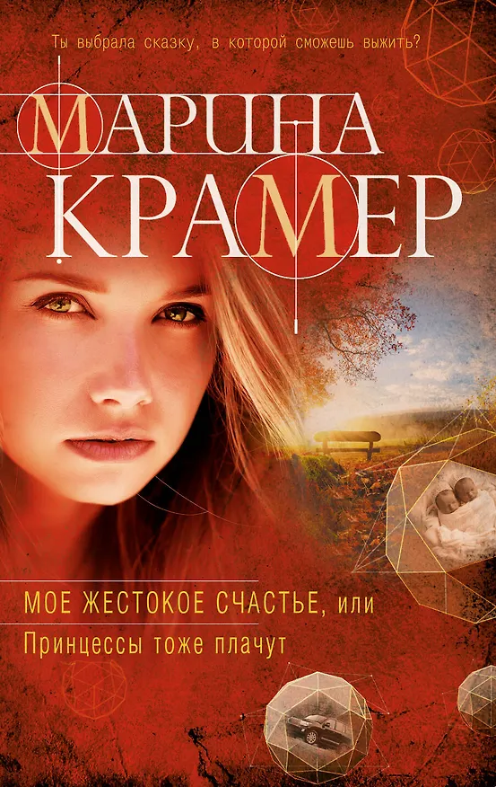 Книга Мое жестокое счастье, или Принцессы тоже плачут (Марина Крамер) — 1