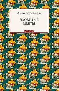 Ядовитые цветы : роман