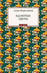 Книга Ядовитые цветы : роман (Анна Берсенева)