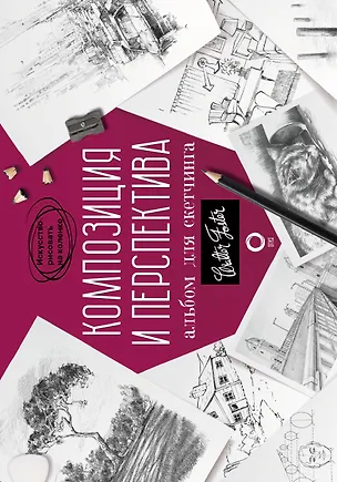 Книга Композиция и перспектива. Альбом для скетчинга (Уолтер Томас Фостер)