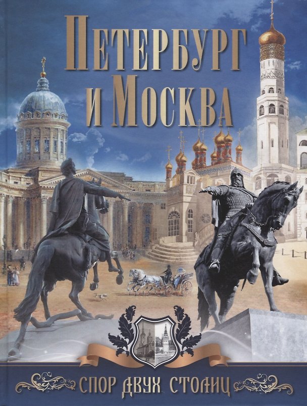 Книга Петербург и Москва. Спор двух столиц () — 1