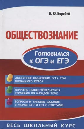 Обществознание. Готовимся к ОГЭ и ЕГЭ — 2734985 — 1