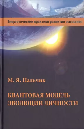 Квантовая модель эволюции личности (3 изд.) Пальчик — 2745631 — 1