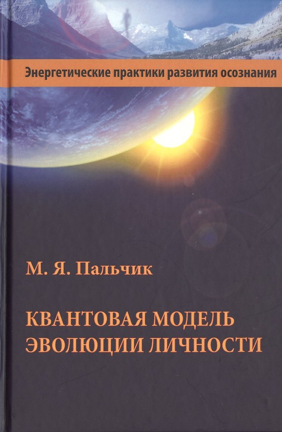 Книга Квантовая модель эволюции личности (3 изд.) Пальчик () — 1