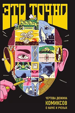 Книга Это точно. Чёртова дюжина комиксов о науке и учёных ()