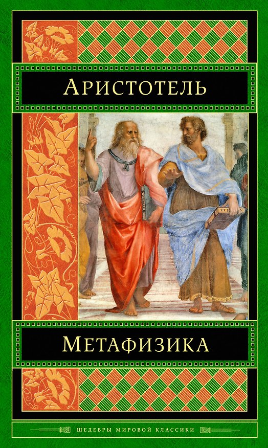 Книга Метафизика (Аристотель) — 1