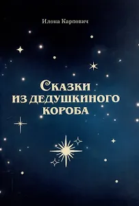 Сказки из дедушкиного короба